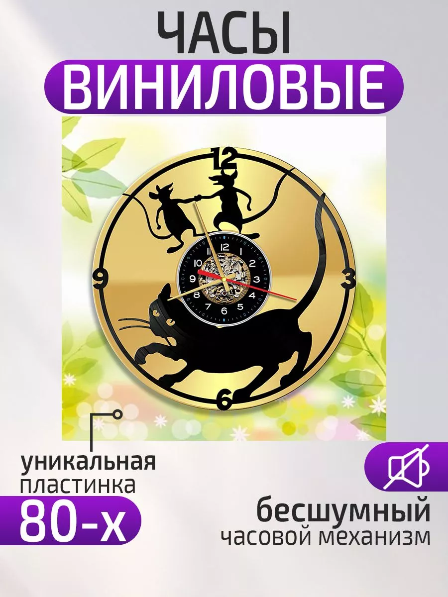 Настенные часы Кот и мыши, Кошка и мышки