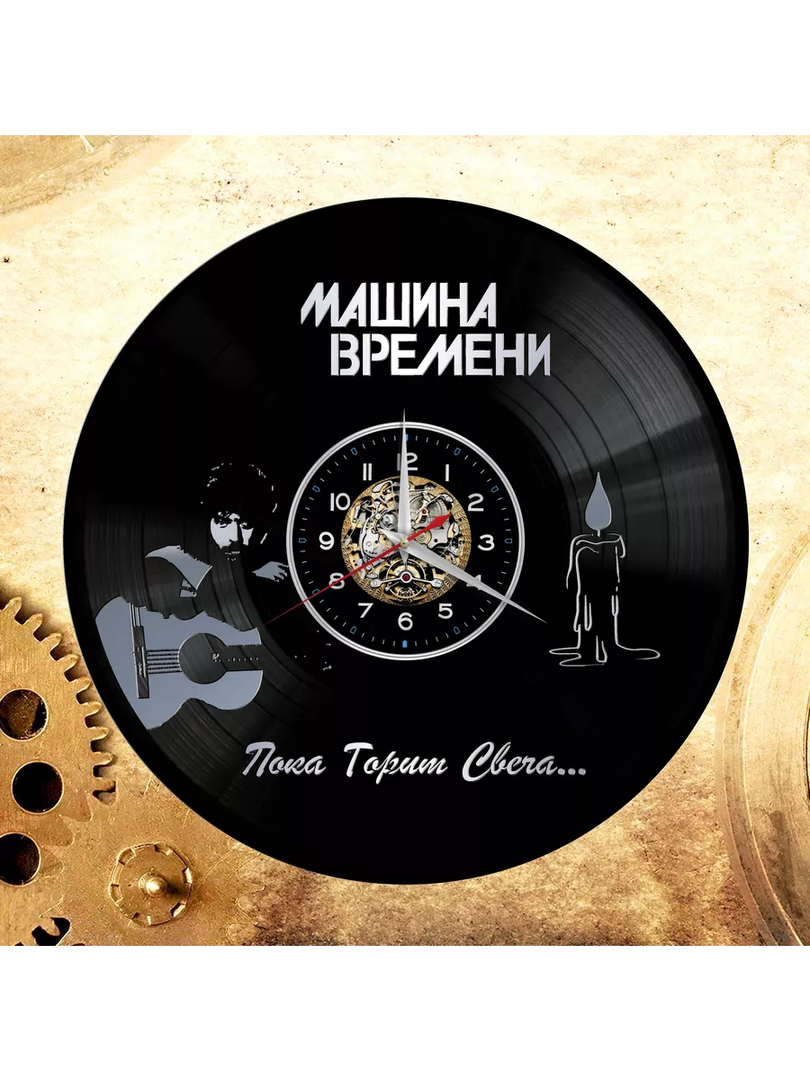 Настенные часы с группой Машина Времени