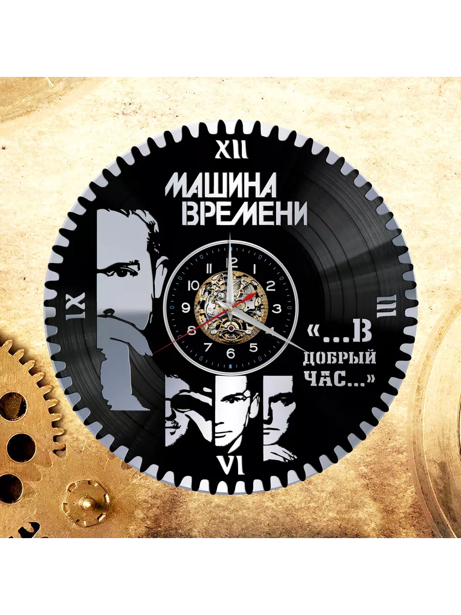 Настенные часы с группой Машина Времени