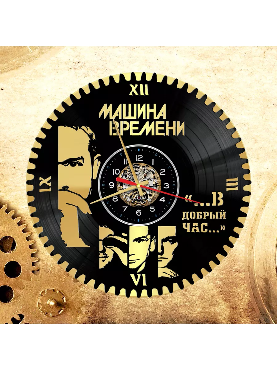 Настенные часы с группой Машина Времени