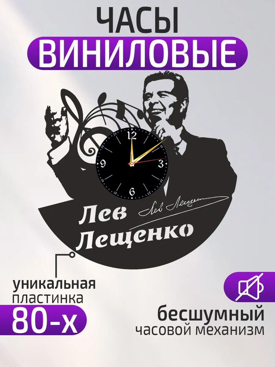 Настенные часы Лев Лещенко