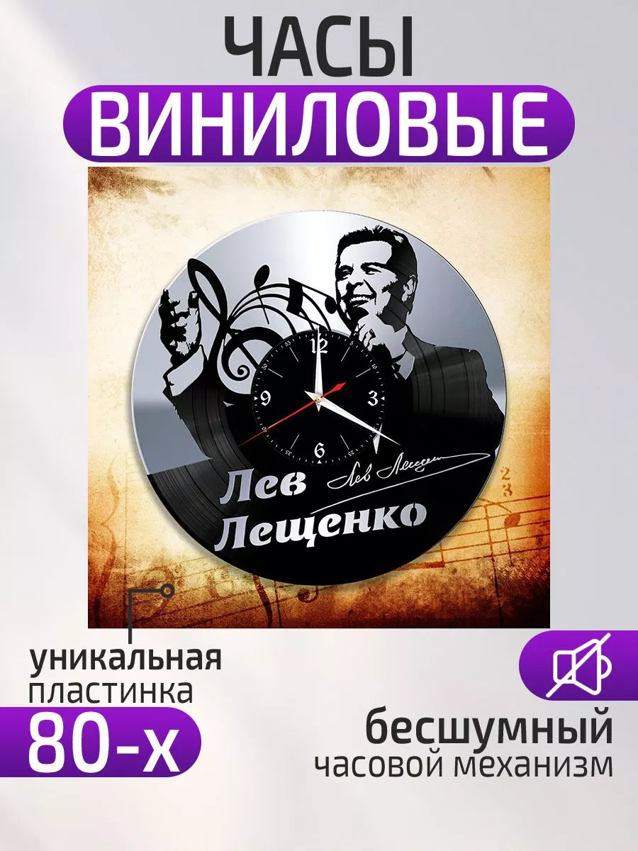Настенные часы Лев Лещенко