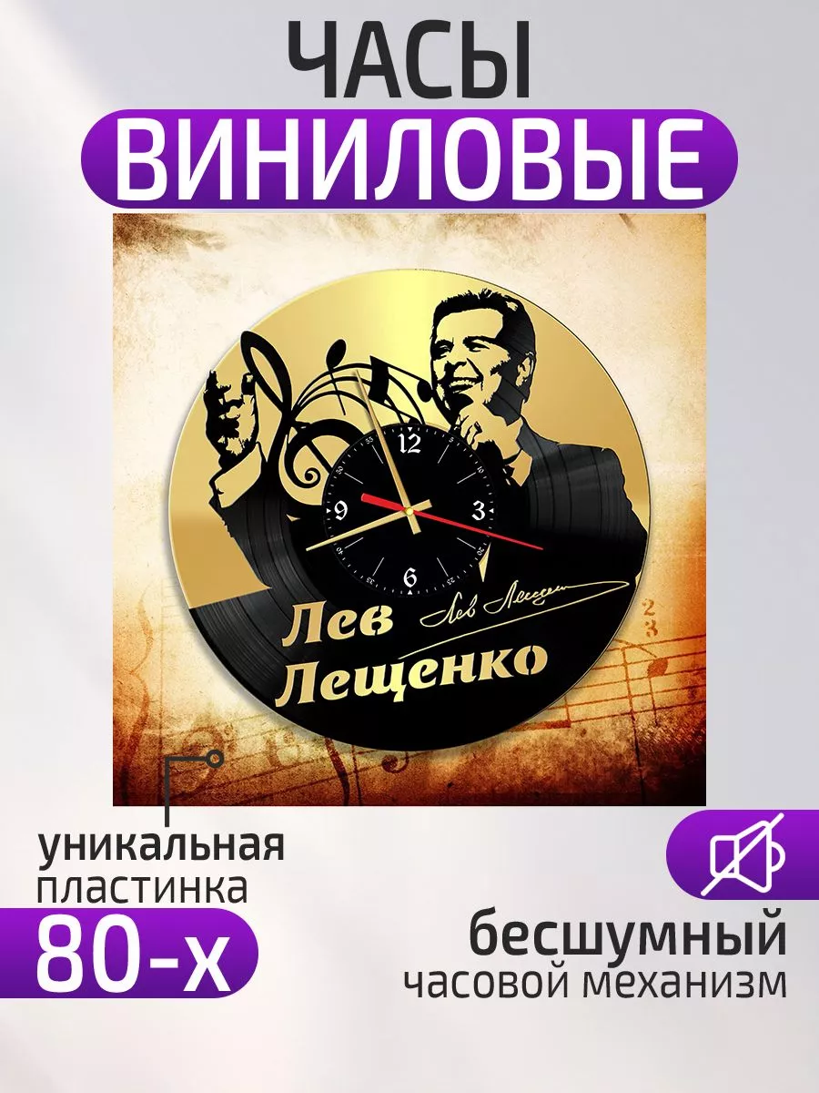 Настенные часы Лев Лещенко
