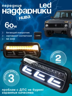 LED Надфарники для Lada Niva (Нива) подфарники 2шт lionis 264911933 купить за 2 610 ₽ в интернет-магазине Wildberries