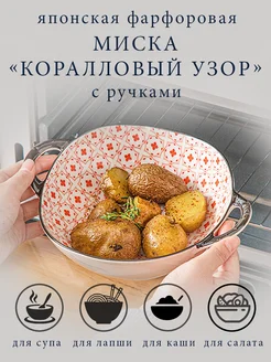 Фарфоровая японская тарелка Коралловый Узор с ручками