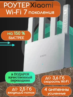 Роутер Wi-Fi 7 BE3600 Mesh Xiaomi 264913700 купить за 4 311 ₽ в интернет-магазине Wildberries