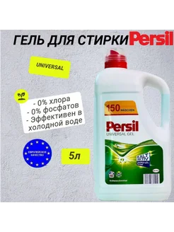 Гель для стирки persil 5л Персил 264913708 купить за 765 ₽ в интернет-магазине Wildberries