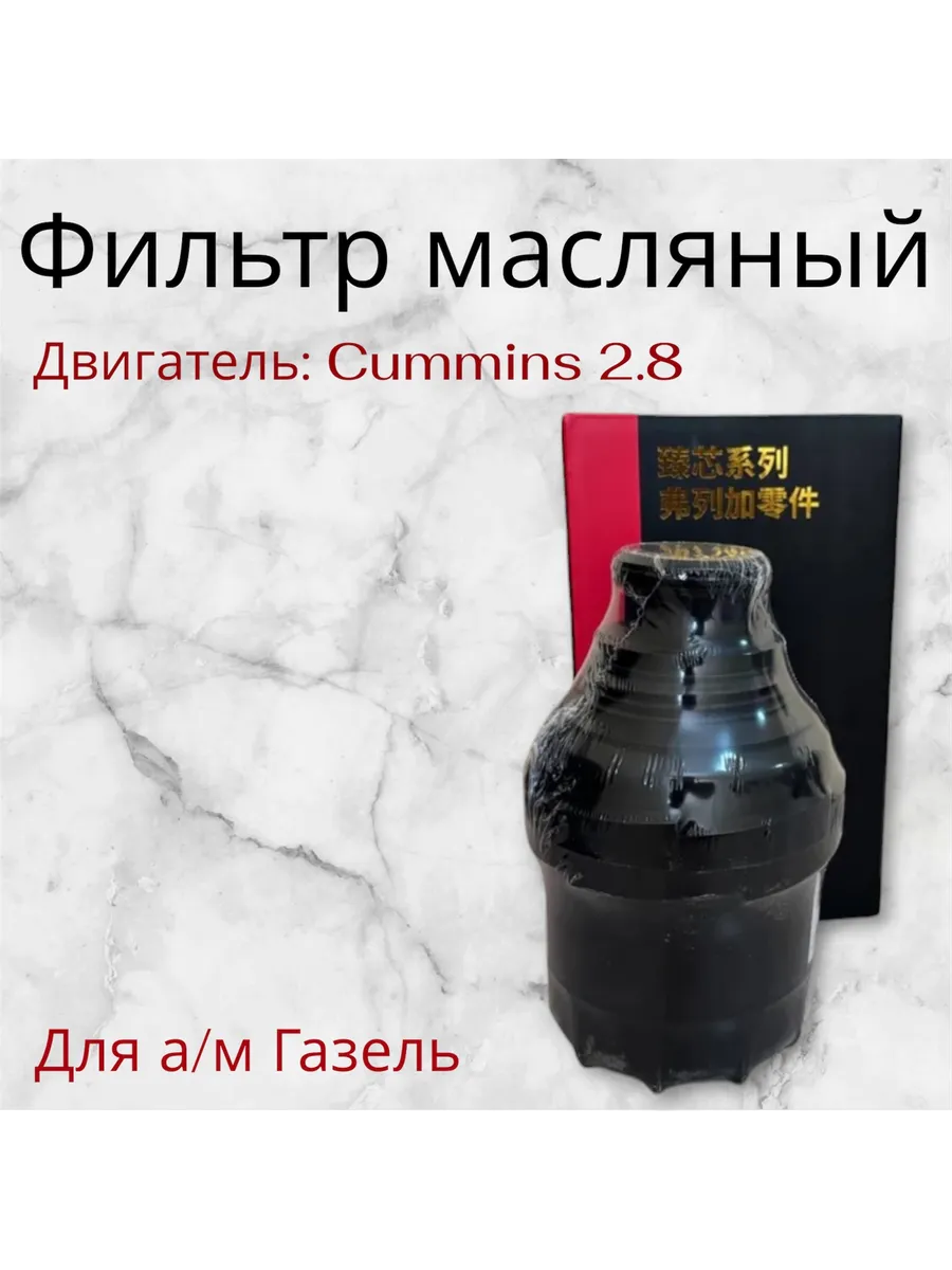 Фильтр Масляный для а/м Газель Cummins ISF 2.8