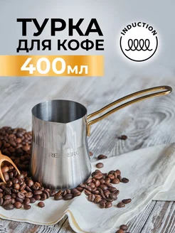 Турка для кофе 400 мл