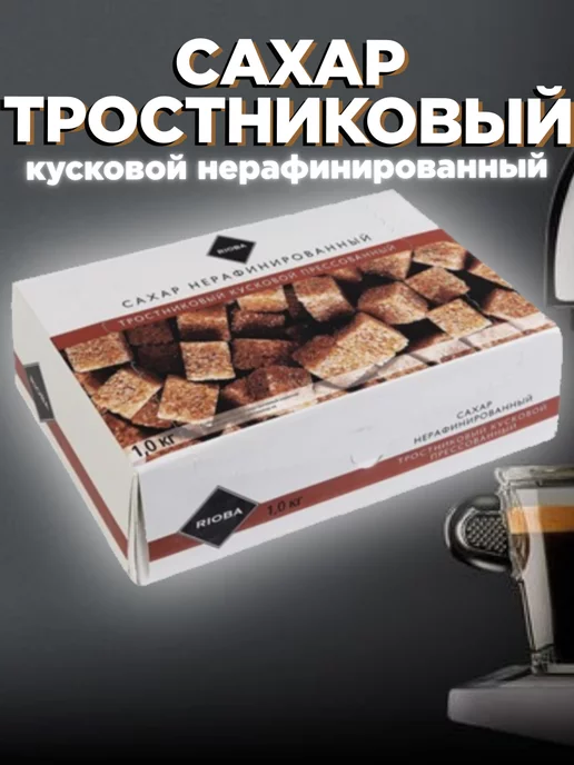 Rioba Сахар тростниковый кусковой нерафинированный 1 кг, 1 кг