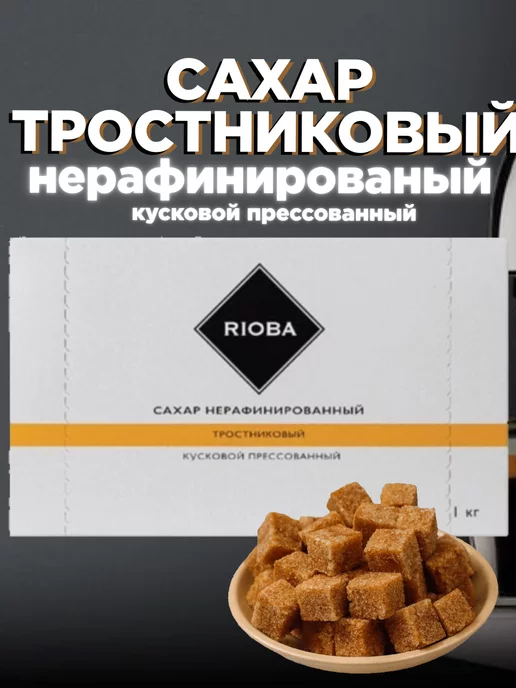 Rioba Сахар тростниковый кусковой нерафинированный 1 кг, 1 кг, фото 2