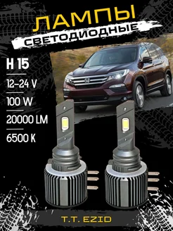 Лампы Н15 led светодиодные диодные Н15 T.T.EZID 264914650 купить за 1 918 ₽ в интернет-магазине Wildberries