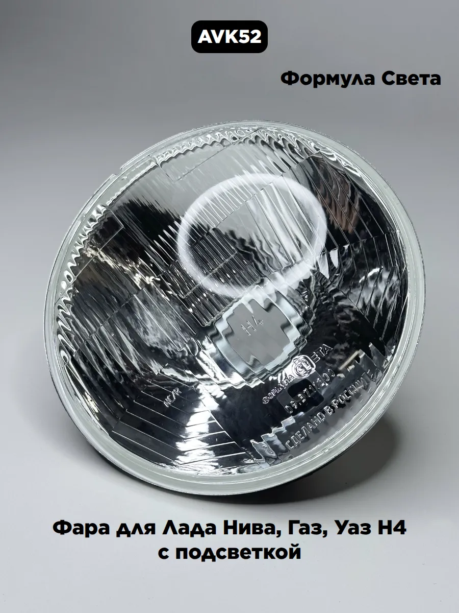 Фара для Лада Нива, Уаз H4 с подсветкой