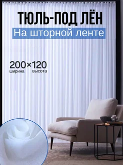 Тюль в гостиную под лен 200*120