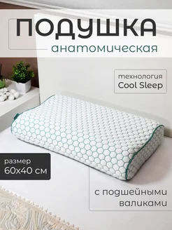 Подушка анатомическая 60х40 Cool Sleep с подшейными валиками