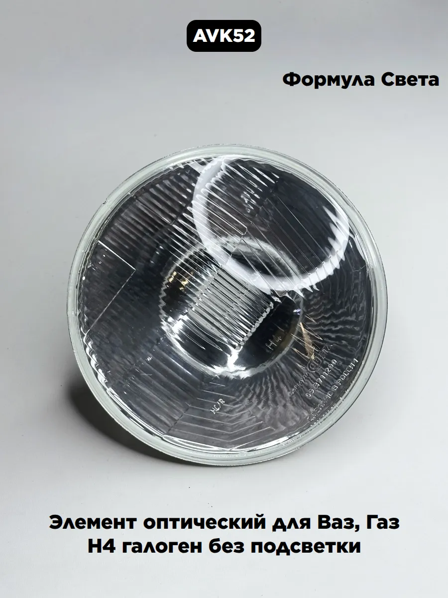 Элемент оптический для Ваз, Газ H4 галоген без подсветки