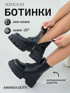 ботинки женские зимние AMANDA DUTTI 264917625 купить за 2 249 ₽ в интернет-магазине Wildberries