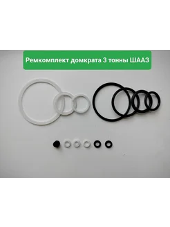 Ремкомплект домкрата 3 тонны ШААЗ 264919298 купить за 549 ₽ в интернет-магазине Wildberries