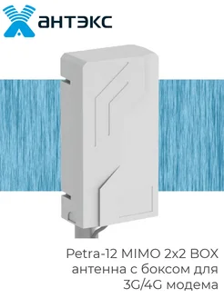 Антенна для 4G 3G модемов Petra-12 MIMO 2x2 BOX Антэкс 264919885 купить за 4 082 ₽ в интернет-магазине Wildberries