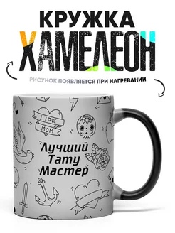 Кружка Хамелеон лучший тату мастер