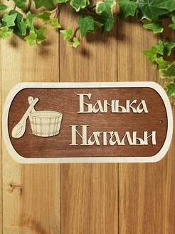 Табличка для бани Натальи