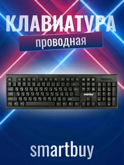 Клавиатура проводная для компьютера Smartbuy 264921210 купить за 782 ₽ в интернет-магазине Wildberries