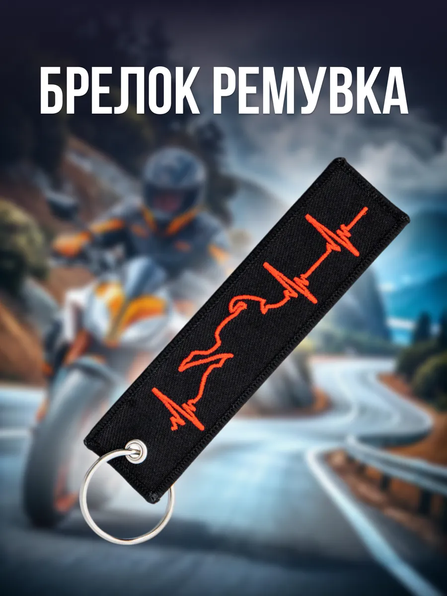 Брелок ремувка тканевая...