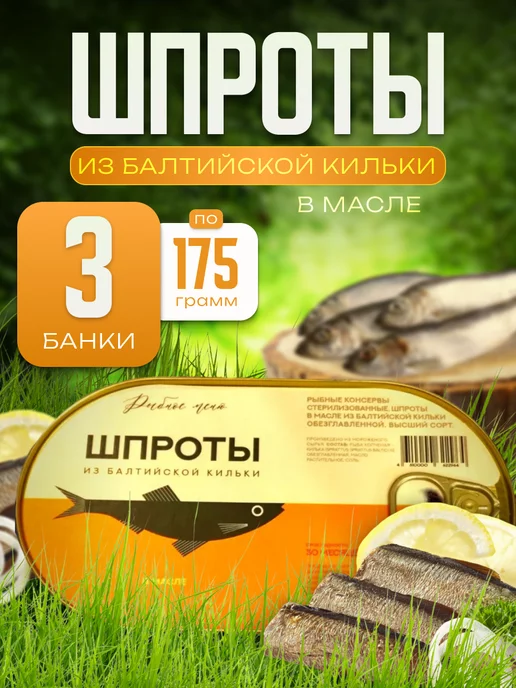 рыбное меню Шпроты из балтийской кильки, вариант