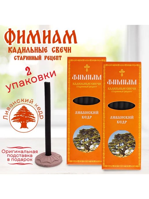 КС_Фам_Выс2 Кадильные церковные свечи монашенки "Ливанский кедр" 2 уп, оранжевый