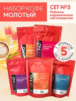 Набор кофе молотый ароматизированный 5 шт 500 г OChO.COFFEE 264921405 купить за 1 394 ₽ в интернет-магазине Wildberries