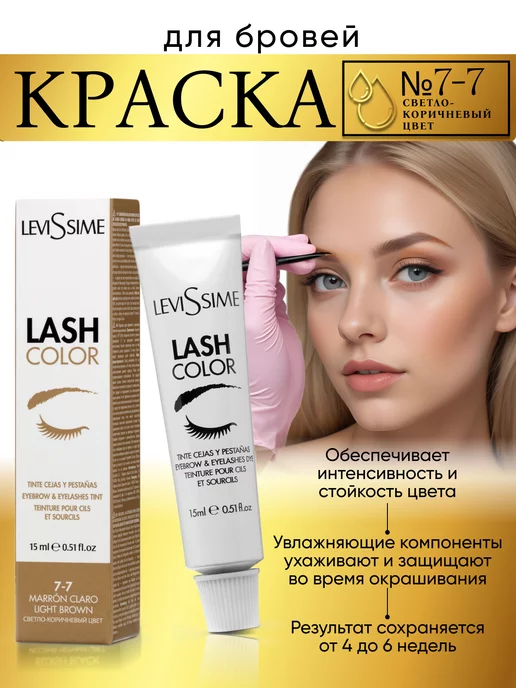 LEVISSIME Краска для бровей и ресниц левиссим профессиональная, коричневый, фото 2
