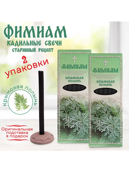 КС_Фам_Выс2 Кадильные церковные свечи монашенки "Крымская полынь" 2 уп, зеленый