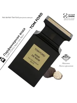 Tom Ford Noir De Noir (Том форд ноир де ноир)