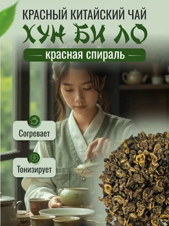 Красный чай Хун Би Ло Красная спираль 500г chá chuántǒng 264922405 купить за 1 295 ₽ в интернет-магазине Wildberries