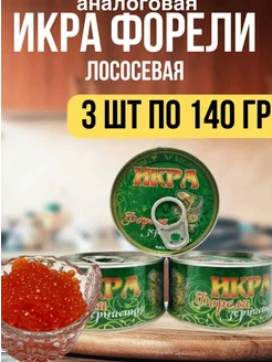 красная икра форели 3по140гр. аналоговая 1сорт 264922565 купить за 558 ₽ в интернет-магазине Wildberries