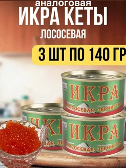 икра кеты красная лососевая 3по140.аналоговая 1сорт 264922567 купить за 558 ₽ в интернет-магазине Wildberries