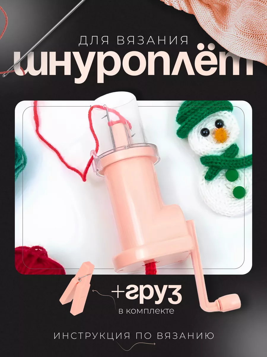 Шнуроплет машинка для...