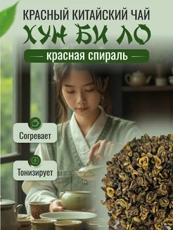 Красный чай Хун Би Ло Красная спираль 100г chá chuántǒng 264923266 купить за 291 ₽ в интернет-магазине Wildberries