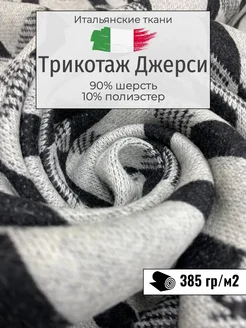 Итальянский трикотаж Джерси. Отрез 220х135 см FashionG 264923315 купить за 4 250 ₽ в интернет-магазине Wildberries