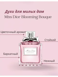 Miss Dior Blooming Bouque Мисс Диор 100ml духи