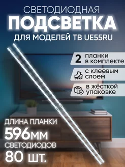 Подсветка для ТВ Samsung UE55NU