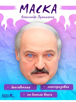 Маска карнавальная Александр Лукашенко Дочке понравилось 264926098 купить за 285 ₽ в интернет-магазине Wildberries