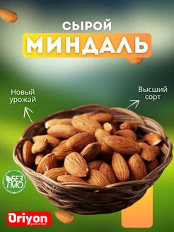 Миндаль сырой 1кг очищенный