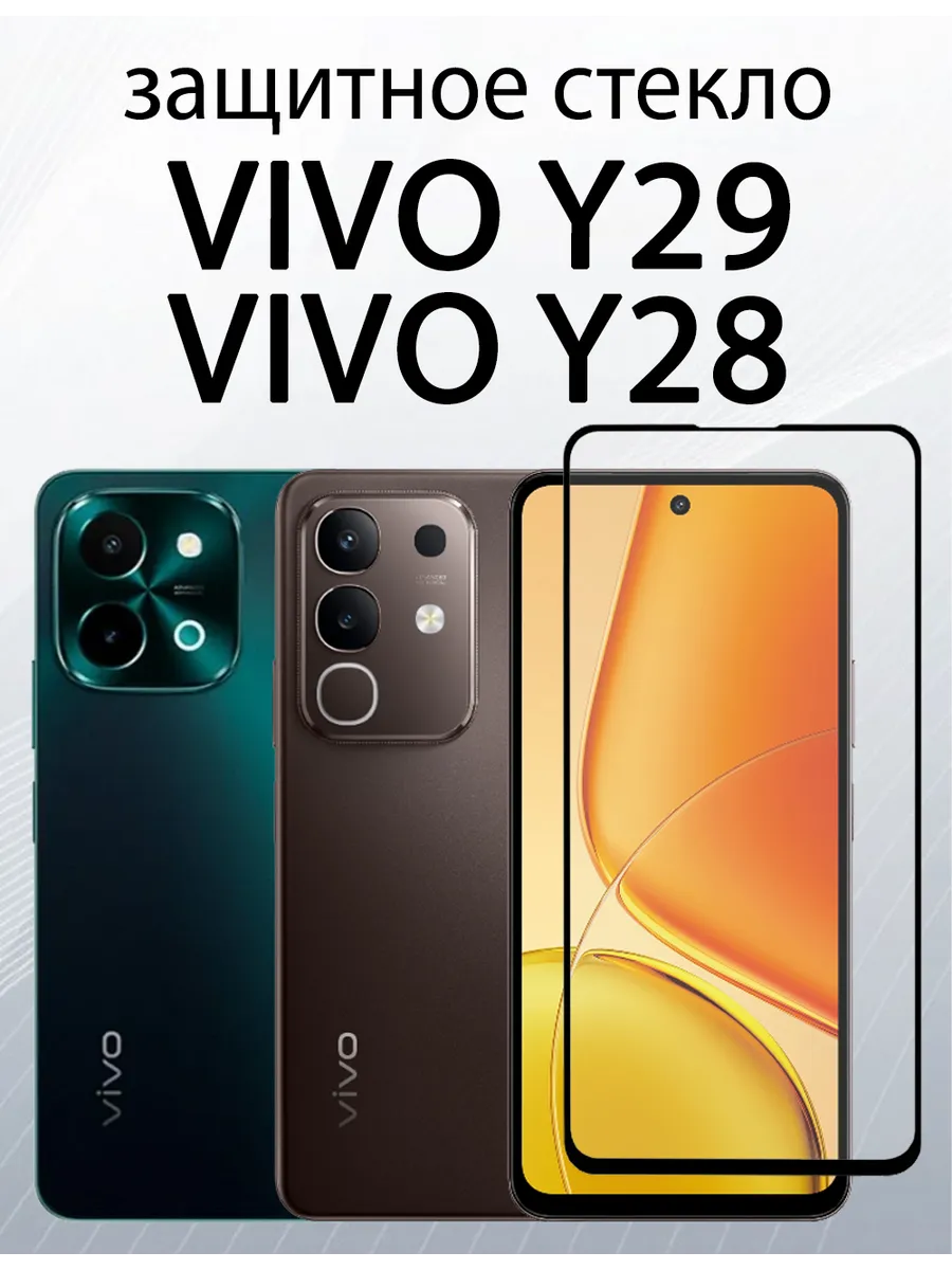 Защитное стекло для Vivo Y28 : Vivo Y29