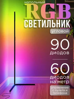 Угловая светодиодная RGB led лампа подсветка для комнаты