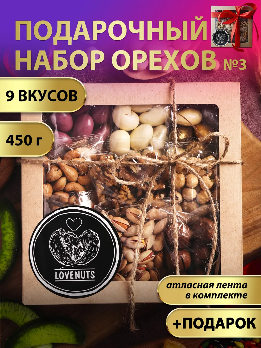 Подарочный набор орехов вкусняшки 9в1