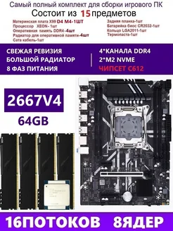 XEON 2667V4+4X16G Комплект X99 D4M4(Аналог QD4 RS9) envinda d4m4 264928644 купить за 19 001 ₽ в интернет-магазине Wildberries