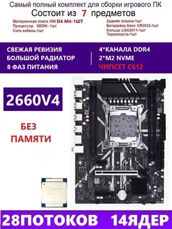 XEON 2660V4 Комплект X99 D4M4(Аналог QD4 RS9) envinda d4m4 264928661 купить за 7 664 ₽ в интернет-магазине Wildberries