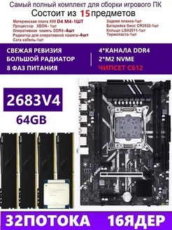 XEON 2683V4+4x16G Комплект X99 D4M4(Аналог QD4 RS9) envinda d4m4 264928673 купить за 17 896 ₽ в интернет-магазине Wildberries