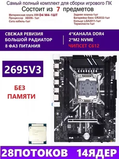 XEON 2695V3 Комплект X99 D4M4(Аналог QD4 RS9) envinda d4m4 264928679 купить за 8 517 ₽ в интернет-магазине Wildberries